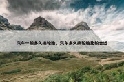 汽车一般多久换轮胎，汽车多久换轮胎比较合适