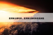 恶灵骑士摩托车，恶灵骑士摩托车乐高拼装