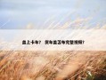 盖上卡车？ 货车盖苫布完整视频？