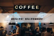 成宝马二手车？ 宝马二手车值得买吗？
