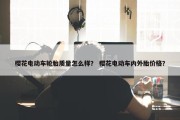 樱花电动车轮胎质量怎么样？ 樱花电动车内外胎价格？