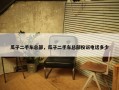 瓜子二手车总部，瓜子二手车总部投诉电话多少