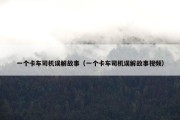 一个卡车司机误解故事（一个卡车司机误解故事视频）