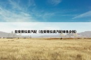 在安哥拉卖汽配（在安哥拉卖汽配赚多少钱）