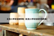 北流二手车交易市场（北流二手车交易市场丰田）