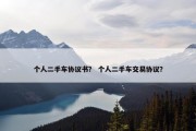 个人二手车协议书？ 个人二手车交易协议？