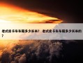 老式皮卡车车厢多少长米？ 老式皮卡车车厢多少长米的？
