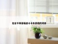 包含不带音箱战斗卡车游戏的词条
