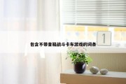 包含不带音箱战斗卡车游戏的词条