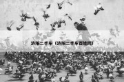 济阳二手车（济阳二手车百姓网）