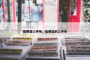 超便宜二手车，超便宜的二手车