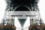 一路风景我卡车梦？ 一路风景2020？