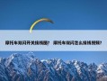 摩托车双闪开关接线图？ 摩托车双闪怎么接线视频？