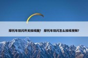 摩托车双闪开关接线图？ 摩托车双闪怎么接线视频？