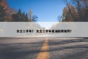 女士二手车？ 女士二手车省油耐用推荐？