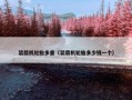 装载机轮胎多重（装载机轮胎多少钱一个）