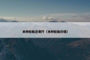 米林轮胎还餐厅（米林轮胎价格）