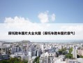 摩托跑车图片大全大图（摩托车跑车图片霸气）