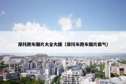 摩托跑车图片大全大图（摩托车跑车图片霸气）