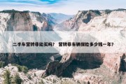 二手车营转非能买吗？ 营转非车辆保险多少钱一年？