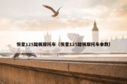 悦星125踏板摩托车（悦星125踏板摩托车参数）