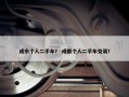 成市个人二手车？ 成都个人二手车交易？
