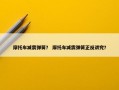摩托车减震弹簧？ 摩托车减震弹簧正反讲究？