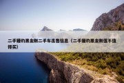 二手猎豹黑金刚二手车出售信息（二手猎豹黑金刚值不值得买）