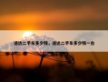 途达二手车多少钱，途达二手车多少钱一台