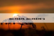 途达二手车多少钱，途达二手车多少钱一台
