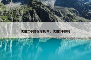 沈阳二手踏板摩托车，沈阳2手摩托
