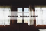 更换轮胎教程（更换轮胎的十个步骤视频）