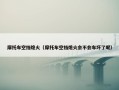 摩托车空挡熄火（摩托车空挡熄火会不会车坏了呢）