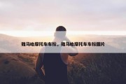 雅马哈摩托车车标，雅马哈摩托车车标图片