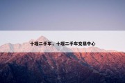 十堰二手车，十堰二手车交易中心