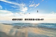 成摩托驾照？ 摩托驾照是D还是e好？