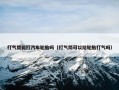 打气筒能打汽车轮胎吗（打气筒可以给轮胎打气吗）