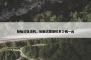 轮胎式提梁机，轮胎式提梁机多少钱一台