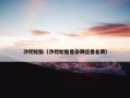 沙陀轮胎（沙陀轮胎是杂牌还是名牌）