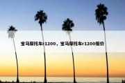 宝马摩托车r1200，宝马摩托车r1200报价