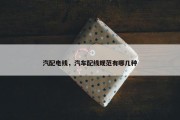 汽配电线，汽车配线规范有哪几种