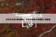 沃尔沃卡车9米6厢车，沃尔沃货车96米图片 驾驶室