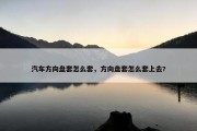 汽车方向盘套怎么套，方向盘套怎么套上去?