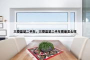 三菱蓝瑟二手车，三菱蓝瑟二手车质量怎么样