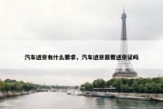 汽车进京有什么要求，汽车进京需要进京证吗