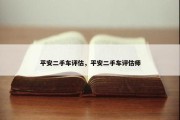 平安二手车评估，平安二手车评估师