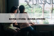 澳大利亚二手车网站（澳大利亚二手车市场）