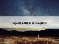 xgjao什么摩托车（xcmng摩托）