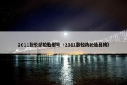 2011款悦动轮胎型号（2011款悦动轮胎品牌）