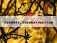 汽车质保期多久，汽车质保期多久3年或10万公里